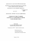 Нанаева, Борят Балаудиновна. Социокультурные традиции в контексте становления и развития самосознания этноса: дис. доктор философских наук: 24.00.01 - Теория и история культуры. Грозный. 2010. 308 с.