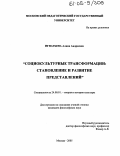 Игнатьева, Алина Андреевна. Социокультурные трансформации: Становление и развитие представлений: дис. кандидат философских наук: 24.00.01 - Теория и история культуры. Москва. 2005. 180 с.