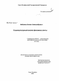 Федотов, Антон Александрович. Социокультурный анализ феномена элиты: дис. кандидат философских наук: 09.00.13 - Философия и история религии, философская антропология, философия культуры. Санкт-Петербург. 2008. 266 с.