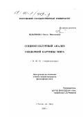 Шлычкова, Ольга Николаевна. Социокультурный анализ гендерной картины мира: дис. кандидат философских наук: 24.00.01 - Теория и история культуры. Ростов-на-Дону. 2000. 170 с.