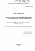 Обаева, Елена Викторовна. Социокультурный анализ нравственных регулятивов в трансформирующемся российском обществе: дис. кандидат социологических наук: 22.00.06 - Социология культуры, духовной жизни. Ростов-на-Дону. 2005. 166 с.