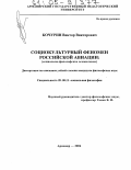 Кочурин, Виктор Викторович. Социокультурный феномен российской авиации: Социально-философское осмысление: дис. кандидат философских наук: 09.00.11 - Социальная философия. Армавир. 2004. 126 с.