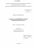 Павлов, Евгений Владимирович. Социокультурный феномен спорта: коммуникативный аспект: дис. кандидат наук: 09.00.11 - Социальная философия. Томск. 2012. 125 с.