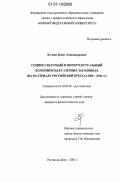 Качаев, Денис Александрович. Социокультурный и интертекстуальный компоненты в газетных заголовках: на материале российской прессы 2000-2006 гг.: дис. кандидат филологических наук: 10.02.01 - Русский язык. Ростов-на-Дону. 2007. 159 с.