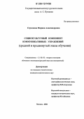 Стрелкова, Марина Александровна. Социокультурный компонент коммуникативных упражнений: Средний и продвинутый этапы обучения: дис. кандидат педагогических наук: 13.00.02 - Теория и методика обучения и воспитания (по областям и уровням образования). Москва. 2006. 212 с.