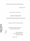 Григорьева, Ольга Анатольевна. Социокультурный контекст профессионализации народного целительства: дис. кандидат социологических наук: 22.00.06 - Социология культуры, духовной жизни. Саратов. 2011. 123 с.