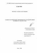 Фролова, Татьяна Анатольевна. Социокультурный облик чиновничества Западной Сибири в конце XIX - начале XX вв.: дис. кандидат исторических наук: 07.00.02 - Отечественная история. Омск. 2006. 185 с.