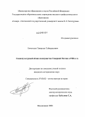 Бичегкуев, Тамерлан Таймуразович. Социокультурный облик коммунистов Северной Осетии в 1920-е гг.: дис. кандидат исторических наук: 07.00.02 - Отечественная история. Владикавказ. 2008. 184 с.