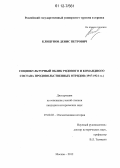 Клицунов, Денис Петрович. Социокультурный облик рядового и командного состава продовольственных отрядов: 1917-1921 гг.: дис. кандидат исторических наук: 07.00.02 - Отечественная история. Москва. 2012. 207 с.