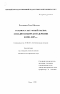 Воложанина, Елена Ефимовна. Социокультурный облик западносибирской деревни в 1921-1927 гг.: дис. кандидат исторических наук: 07.00.02 - Отечественная история. Омск. 1998. 228 с.