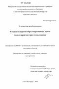 Чугунова, Анастасия Владимировна. Социокультурный образ современного музея: модели архитектурного воплощения: дис. кандидат наук: 24.00.03 - Музееведение, консервация и реставрация историко-культурных объектов. Санкт-Петербург. 2012. 281 с.