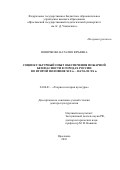 Новичкова, Наталия Юрьевна. Социокультурный опыт обеспечения пожарной безопасности в городах России во второй половине XIX в. - начале XX в.: дис. кандидат наук: 24.00.01 - Теория и история культуры. Ярославль. 2016. 500 с.