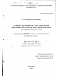 Лупач, Ирина Яковлевна. Социокультурный подход в методике преподавания иностранных языков в техническом университете: На материале немецкого языка: дис. кандидат педагогических наук: 13.00.02 - Теория и методика обучения и воспитания (по областям и уровням образования). Таганрог. 2000. 167 с.