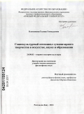 Блоховцова, Галина Геннадьевна. Социокультурный потенциал гуманитарного творчества в искусстве, науке и образовании: дис. кандидат философских наук: 24.00.01 - Теория и история культуры. Ростов-на-Дону. 2011. 166 с.