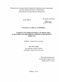 Тхатель, Сусанна Асланбиевна. Социокультурный потенциал национально-культурных организаций в развитии гражданского общества: дис. кандидат наук: 22.00.06 - Социология культуры, духовной жизни. Майкоп. 2013. 177 с.