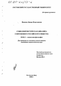 Иванова, Динара Нургалиевна. Социолингвистическая динамика современного российского общества: дис. кандидат социологических наук: 09.00.11 - Социальная философия. Ростов-на-Дону. 2000. 133 с.