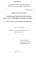 Волкова, Марина Орестовна. Социолингвистическая характеристика речи русских, говорящих на адыгейском языке: фонетико-фонологический и акцентологический уровни: дис. кандидат филологических наук: 10.02.19 - Теория языка. Майкоп. 2007. 178 с.