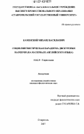 Каменский, Михаил Васильевич. Социолингвистическая парадигма дискурсных маркеров: на материале английского языка: дис. кандидат филологических наук: 10.02.19 - Теория языка. Ставрополь. 2007. 179 с.