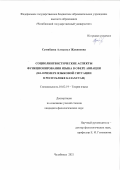 Суюнбаева Алтынгул Жакиповна. Социолингвистические аспекты функционирования языка в сфере авиации (на примере языковой ситуации в Республике Казахстан): дис. кандидат наук: 10.02.19 - Теория языка. ФГБОУ ВО «Челябинский государственный университет». 2021. 221 с.