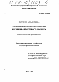 Папченко, Анна Юрьевна. Социолингвистические аспекты изучения андалузского диалекта: дис. кандидат филологических наук: 10.02.05 - Романские языки. Москва. 2002. 206 с.