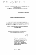 Гараев, Фарит Мунавирович. Социолингвистические проблемы реализации Закона Республики Татарстан "О языках народов Республики Татарстан": дис. кандидат филологических наук: 10.02.02 - Языки народов Российской Федерации (с указанием конкретного языка или языковой семьи). Казань. 2002. 168 с.