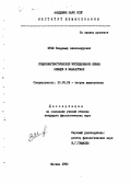 Штаб, Владимир Александрович. Социолингвистическое исследование языка немцев в Казахстане: дис. кандидат филологических наук: 10.02.19 - Теория языка. Москва. 1990. 147 с.