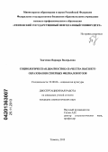 Ткаченко, Варвара Валерьевна. Социологическая диагностика качества высшего образования северных филиалов вузов: дис. кандидат наук: 22.00.06 - Социология культуры, духовной жизни. Тюмень. 2013. 189 с.