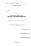 Арямов, Андрей Валентинович. Социологическая диагностика управления организацией в среднем городе: дис. кандидат социологических наук: 09.00.11 - Социальная философия. Таганрог. 1999. 204 с.