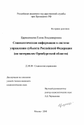 Цариценцева, Елена Владимировна. Социологическая информация в системе управления субъекта Российской Федерации: На материалах Оренбургской области: дис. кандидат социологических наук: 22.00.08 - Социология управления. Москва. 2000. 182 с.