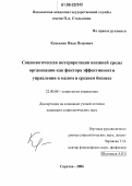 Куцевляк, Иван Петрович. Социологическая интерпретация внешней среды организации как фактора эффективности управления в малом и среднем бизнесе: дис. кандидат социологических наук: 22.00.08 - Социология управления. Саратов. 2006. 174 с.