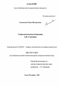 Симонова, Елена Валерьевна. Социологическая концепция А.И. Стронина: дис. кандидат социологических наук: 22.00.01 - Теория, методология и история социологии. Санкт-Петербург. 2006. 129 с.