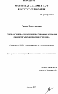 Гаврилов, Кирилл Андреевич. Социологическая реконструкция основных подходов к концептуализации восприятия риска: дис. кандидат социологических наук: 22.00.01 - Теория, методология и история социологии. Москва. 2007. 160 с.