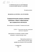 Ивашова, Валентина Анатольевна. Социологические аспекты анализа проблемы общего образования как социального института: На материалах исследований в Ставропольском крае: дис. кандидат социологических наук: 22.00.04 - Социальная структура, социальные институты и процессы. Ставрополь. 1998. 132 с.