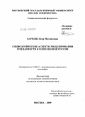 Карпова, Вера Михайловна. Социологические аспекты моделирования рождаемости в современной России: дис. кандидат социологических наук: 22.00.03 - Экономическая социология и демография. Москва. 2009. 220 с.