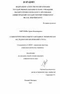 Мигунова, Арина Владимировна. Социологические концептуализации и эмпирические исследования переживаний страха: дис. кандидат социологических наук: 22.00.04 - Социальная структура, социальные институты и процессы. Нижний Новгород. 2007. 134 с.