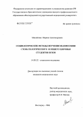 Михайлова, Марина Александровна. Социологические методы изучения взаимосвязи стоматологического и общего здоровья студентов вузов: дис. кандидат медицинских наук: 14.00.52 - Социология медицины. Волгоград. 2006. 139 с.