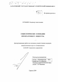 Кузьмин, Владимир Анатольевич. Социологические основания преобразующего лидерства: дис. кандидат социологических наук: 22.00.08 - Социология управления. Саратов. 2004. 161 с.