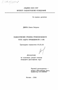 Димова, Лилия Петровна. Социологические проблемы профессионального роста кадров промышленности в НРБ: дис. кандидат философских наук: 09.00.09 - Прикладная социология. Москва. 1982. 200 с.