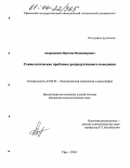 Андрющенко, Ярослав Владимирович. Социологические проблемы репродуктивного поведения: дис. кандидат социологических наук: 22.00.03 - Экономическая социология и демография. Уфа. 2004. 130 с.