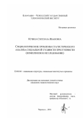 Кузина, Светлана Ивановна. Социологические проблемы статистического анализа социальной сущности преступности: Комплексное исследование: дис. кандидат социологических наук: 22.00.04 - Социальная структура, социальные институты и процессы. Черкесск. 2001. 154 с.