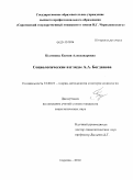 Кузнецова, Ксения Александровна. Социологические взгляды А.А. Богданова: дис. кандидат социологических наук: 22.00.01 - Теория, методология и история социологии. Саратов. 2010. 153 с.