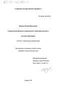 Ванина, Оксана Николаевна. Социологический анализ экономических стереотипов россиян в постсоветский период: дис. кандидат социологических наук: 22.00.06 - Социология культуры, духовной жизни. Самара. 1998. 185 с.