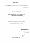 Губницына, Ольга Павловна. Социологический анализ форм организации религии в социально-историческом процессе: На примере религиозных организаций Архангельской области: дис. кандидат социологических наук: 22.00.04 - Социальная структура, социальные институты и процессы. Санкт-Петербург. 2006. 157 с.