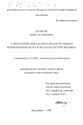 Ангелова, Елена Валерьевна. Социологический анализ городской среды и формирование экологической культуры человека: дис. кандидат социологических наук: 22.00.06 - Социология культуры, духовной жизни. Мичуринск. 1998. 204 с.