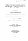 Базанов, Александр Александрович. Социологический анализ идеологических структур гегемонного и контргегемонного дискурсов СМИ: дис. кандидат социологических наук: 22.00.04 - Социальная структура, социальные институты и процессы. Нижний Новгород. 2005. 131 с.