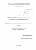 Ходыкин Александр Владимирович. Социологический анализ профессиональной деятельности по освоению космоса: дис. кандидат наук: 22.00.04 - Социальная структура, социальные институты и процессы. ФГАОУ ВО «Волгоградский государственный университет». 2021. 172 с.