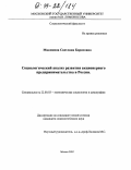 Мякинина, Светлана Борисовна. Социологический анализ развития акционерного предпринимательства в России: дис. кандидат социологических наук: 22.00.03 - Экономическая социология и демография. Москва. 2003. 153 с.