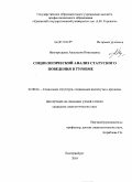 Новгородцева, Анастасия Николаевна. Социологический анализ статусного поведения в туризме: дис. кандидат социологических наук: 22.00.04 - Социальная структура, социальные институты и процессы. Екатеринбург. 2010. 162 с.