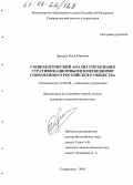 Дроздов, Илья Юрьевич. Социологический анализ управления стратификационными изменениями современного российского общества: дис. кандидат социологических наук: 22.00.08 - Социология управления. Ставрополь. 2005. 132 с.