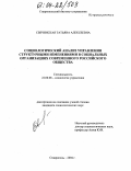 Свечинская, Татьяна Алексеевна. Социологический анализ управления структурными изменениями в социальных организациях современного российского общества: дис. кандидат социологических наук: 22.00.08 - Социология управления. Ставрополь. 2004. 166 с.